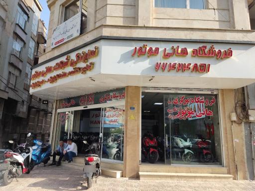 عکس فروشگاه موتورسیکلت هانی موتور