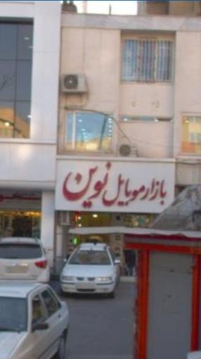 عکس تعمیرات موبایل هایتک 