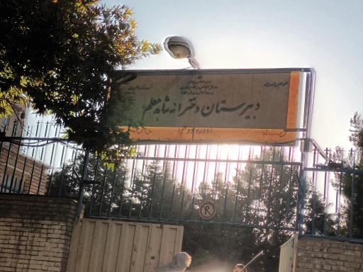 عکس دبیرستان دخترانه شاهد معلم