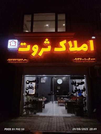 عکس املاک ثروت 