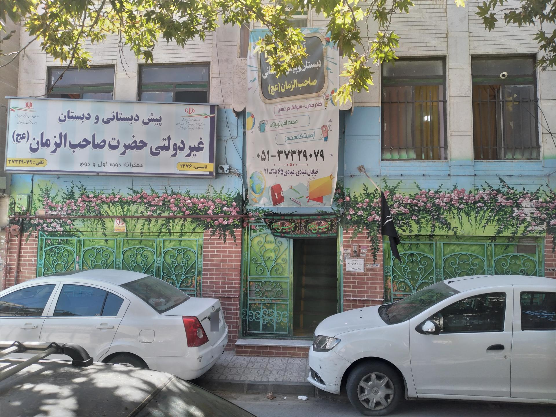 عکس پیش دبستانی و دبستان صاحب الزمان