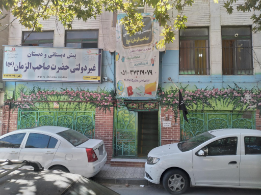 عکس پیش دبستانی و دبستان صاحب الزمان