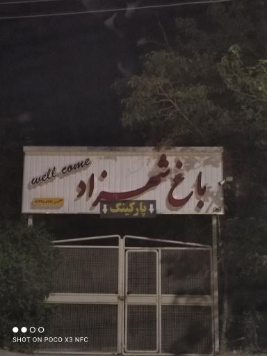 عکس باغ رستوران شهزاد