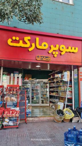 عکس سوپرمارکت درست حسابی 