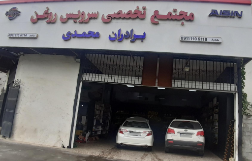 عکس تعویض روغن و سرویس برادران محمدی