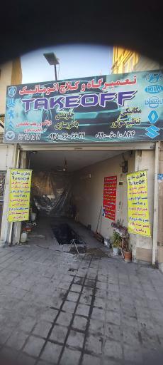 عکس کلاچ اتوماتیک اتاکو takeoff