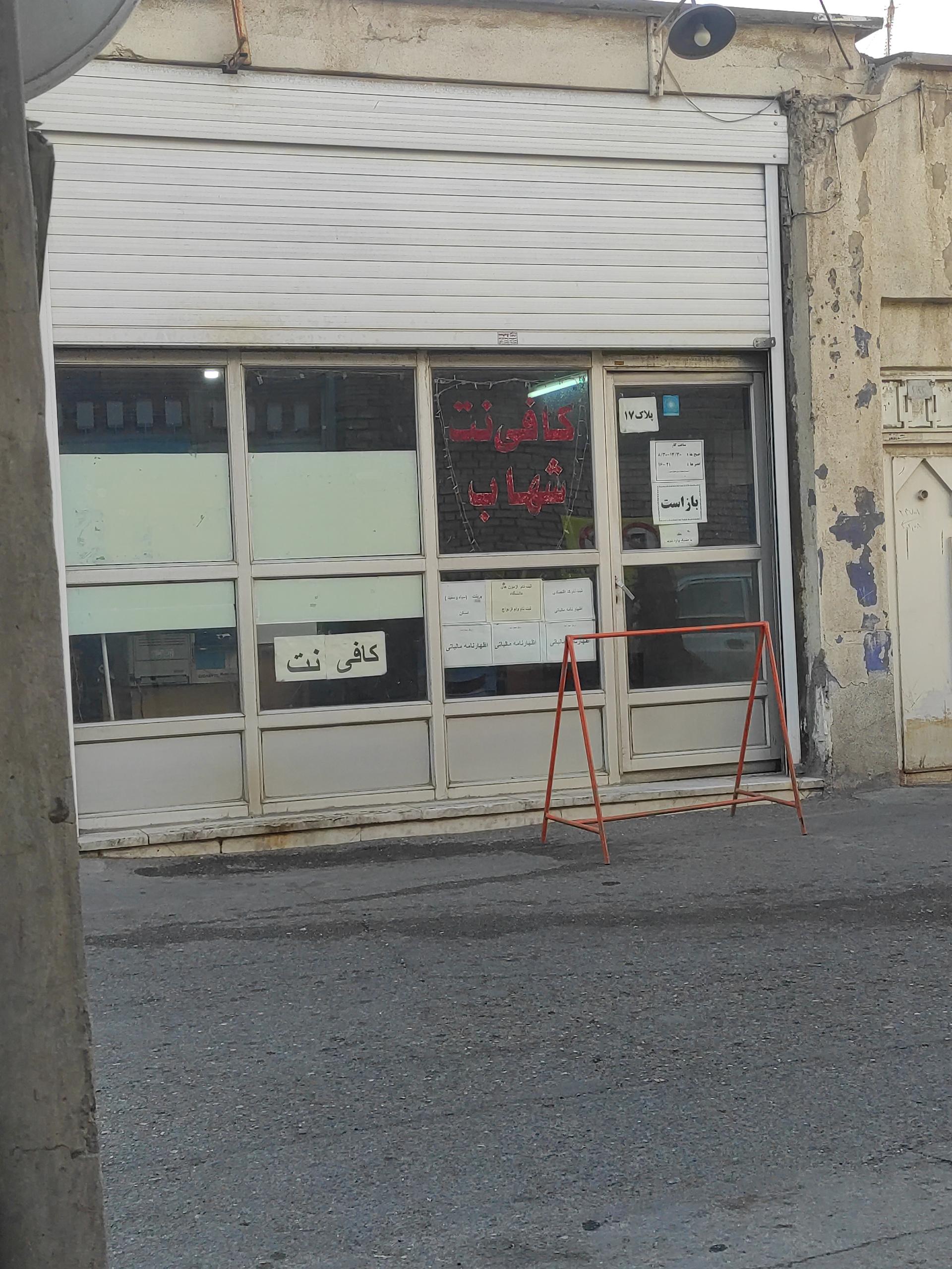 عکس کافی نت شهاب