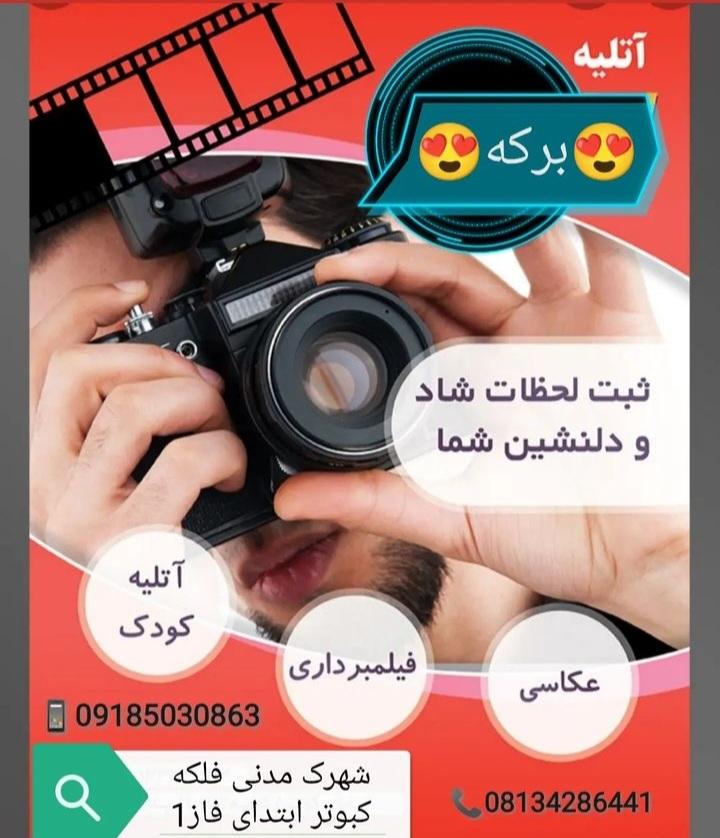 عکس استودیو عکس و فیلم برکه