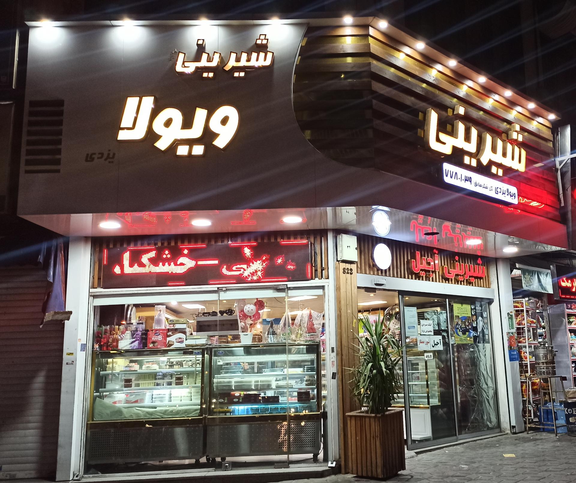 عکس شیرینی ویولا یزدی