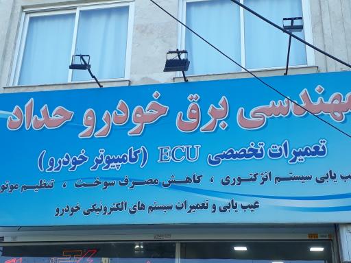 عکس برق خودرو حداد