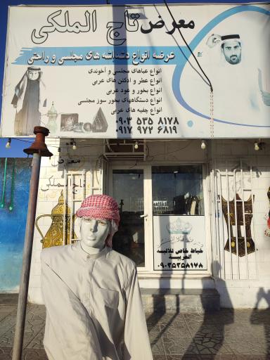 عکس فروشگاه لباس عربی تاج الملکی