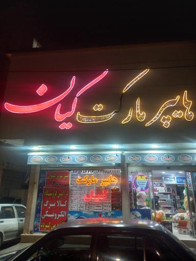 هایپر مارکت کیان