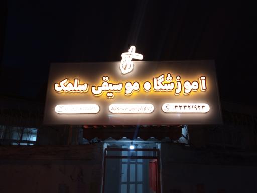 عکس آموزشگاه موسیقی سلمک رشت 