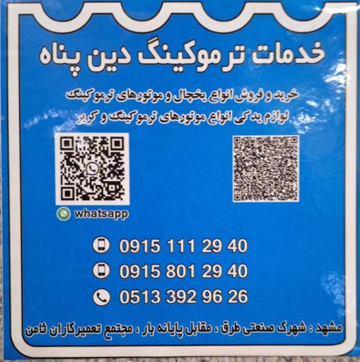 عکس خدمات ترموکینگ دین پناه