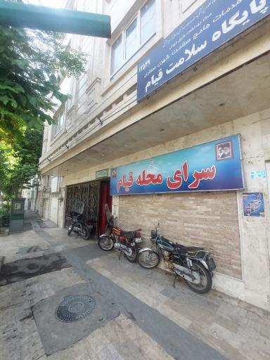 عکس سرای محله قیام