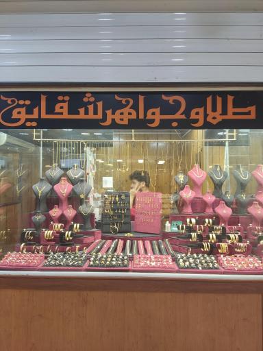 عکس طلای شقایق