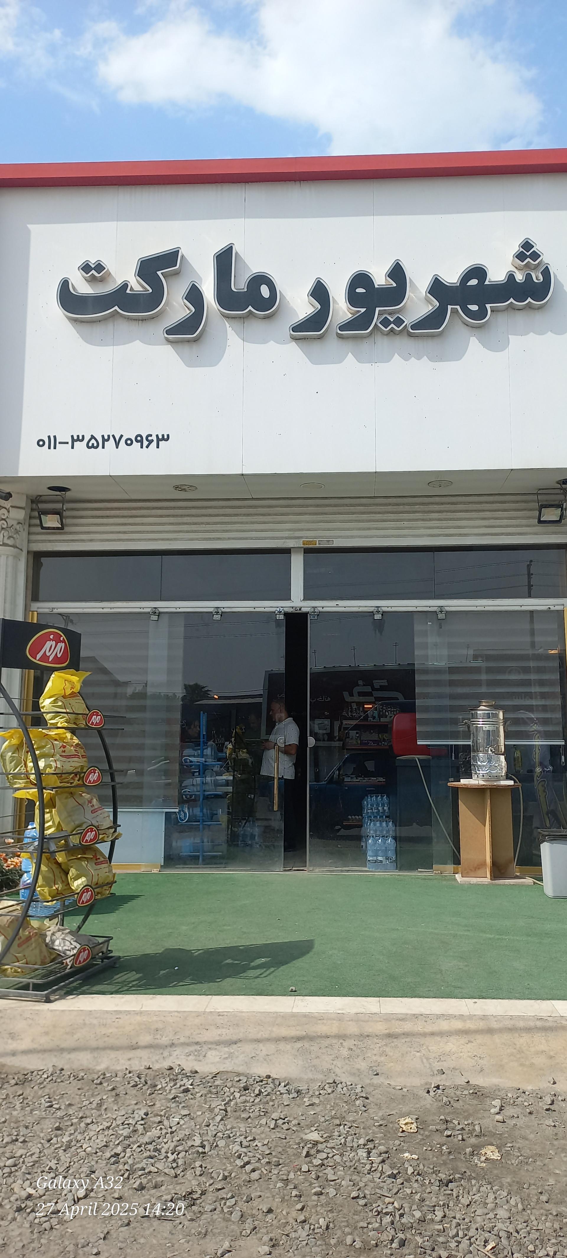 عکس شهریور مارکت 