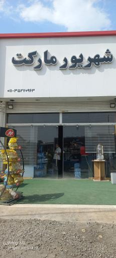 عکس شهریور مارکت 