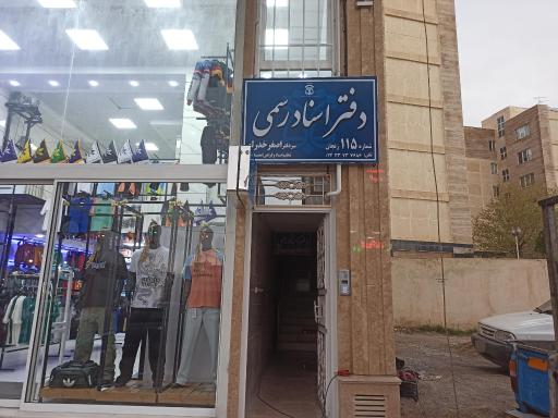 عکس دفتر اسناد رسمی 115 زنجان 