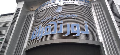 عکس مجتمع تجاری اداری نور تهران