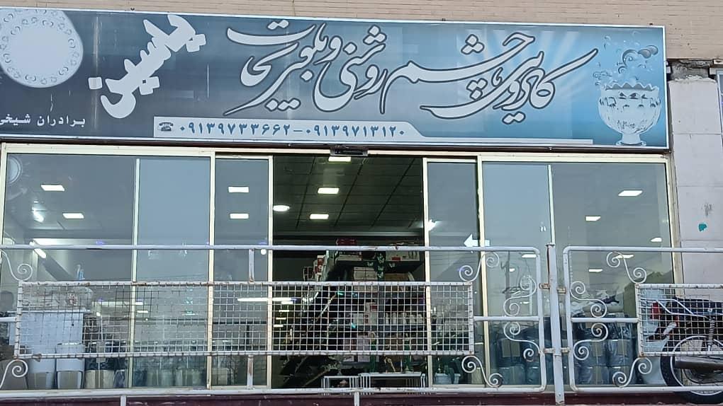 عکس فروشکاه کادویی و چشم روشنی یاسین