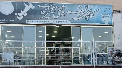 عکس فروشکاه کادویی و چشم روشنی یاسین