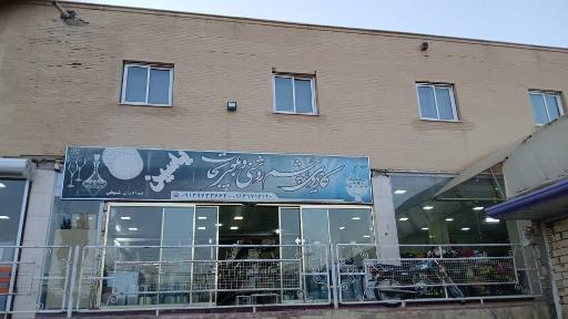 عکس فروشکاه کادویی و چشم روشنی یاسین