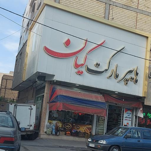 عکس هایپر مارکت کیان