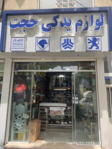 عکس لوازم یدکی حجّت 