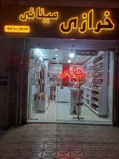 عکس خرازی مینائی