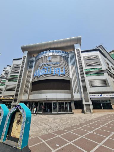 عکس مجتمع تجاری اداری نور تهران