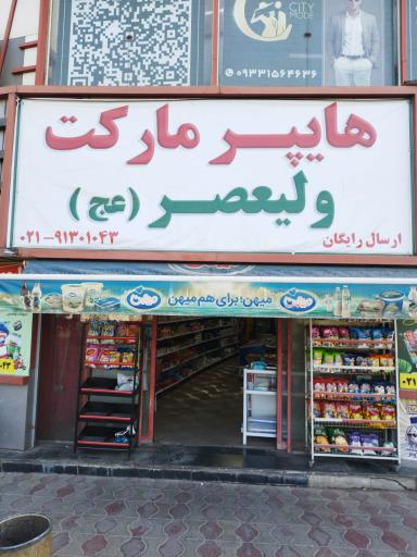 عکس هایپرمارکت ولیعصر