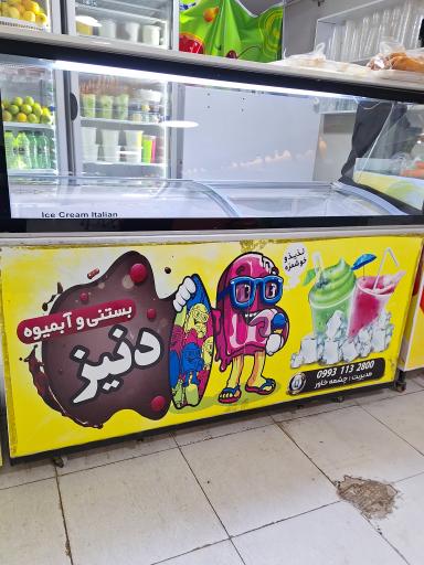 عکس بستنی دنیز