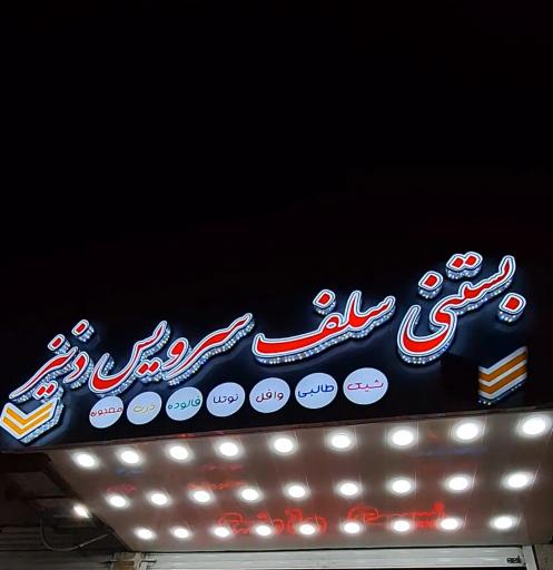 عکس بستنی دنیز