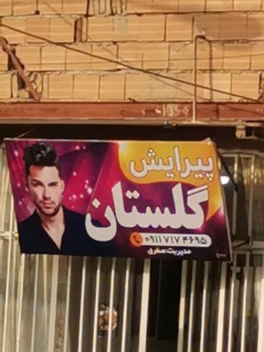 عکس پیرایش گلستان