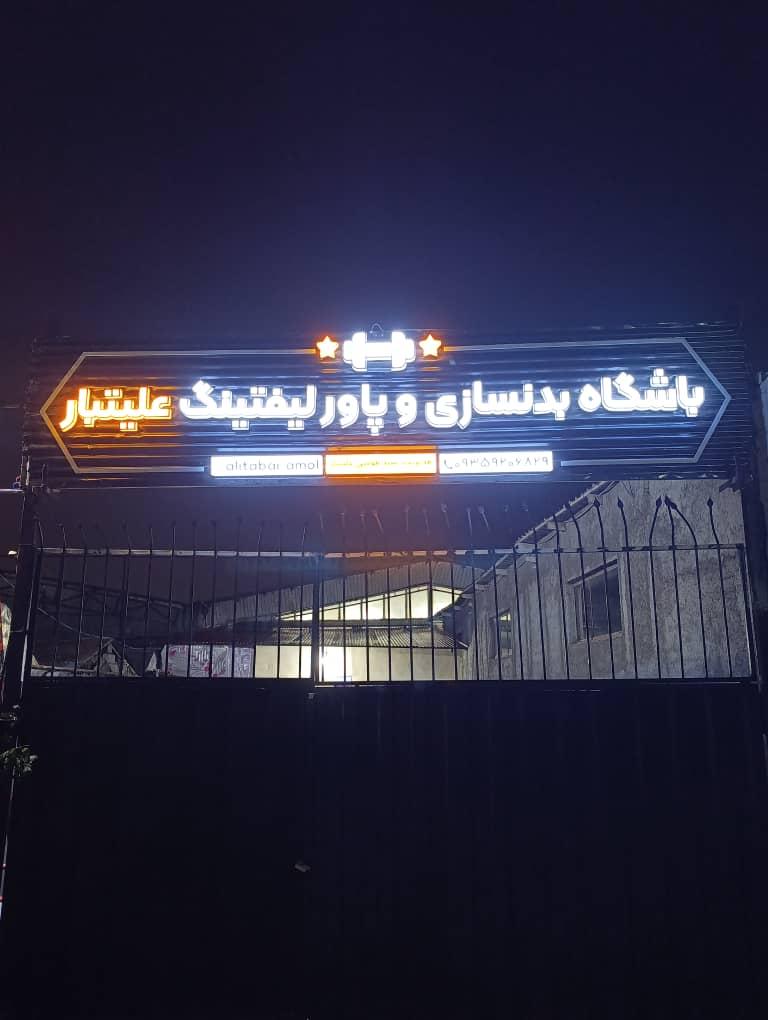عکس باشگاه بدنسازی و پاورلیفتینگ علیتبار