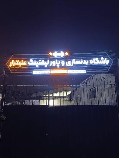 عکس باشگاه بدنسازی و پاورلیفتینگ علیتبار