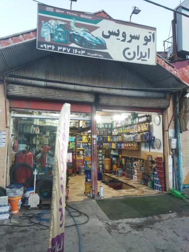 عکس اتو سرویس تعویض روغن ایران