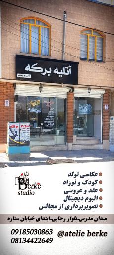 عکس اتلیه عکاسی برکه