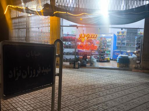 عکس سوپرمارکت مهدی پور