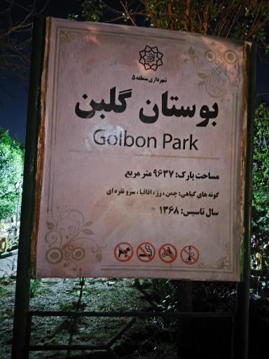 عکس بوستان گلبن