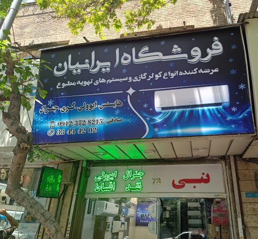عکس فروشگاه اسپلیت ایرانیان