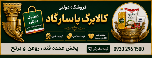 عکس سوپرمارکت کالابرگ دولتی پاسارگاد