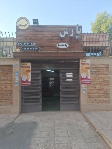 عکس درمانگاه پوست و مو پارس