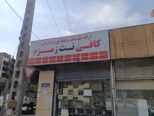عکس کافی نت زمزم
