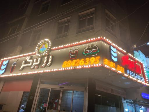 عکس رز برگز