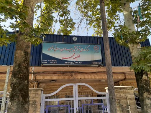 عکس مرکز توانبخشی طلیعه مهر