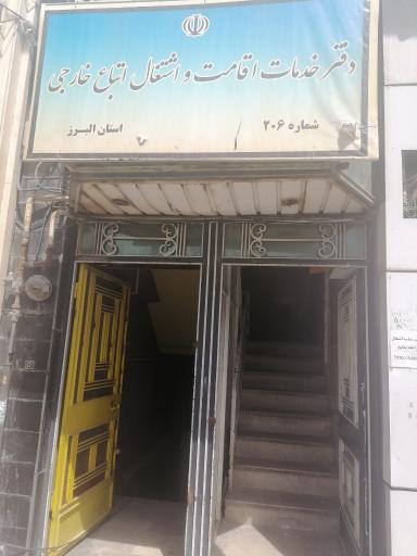 دفتر خدمات اقامت و اشتغال اتباع خارجی شماره 206