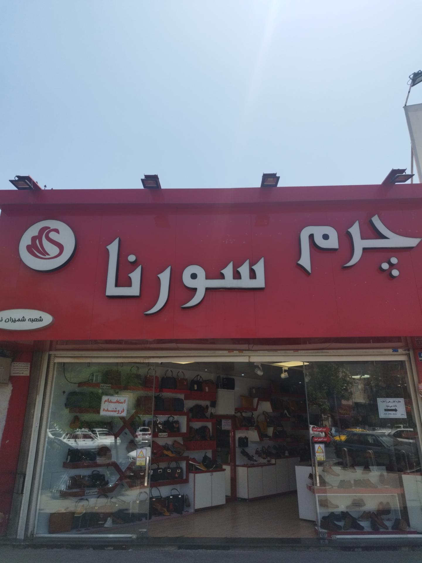 عکس فروشگاه چرم سورنا شعبه مرکزی