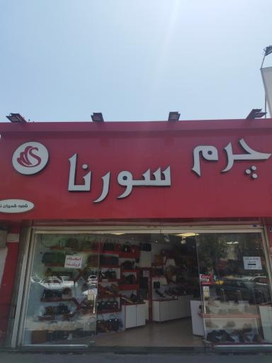 عکس فروشگاه چرم سورنا شعبه مرکزی